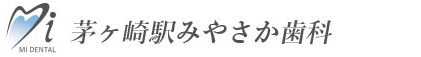 茅ヶ崎駅みやさか歯科