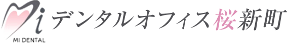 デンタルオフィス桜新町