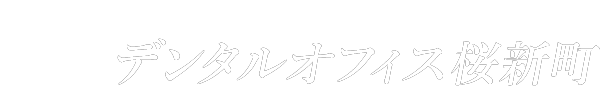 桜新町の歯医者・歯科｜デンタルオフィス桜新町