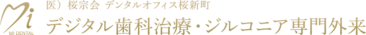 ジルコニア専門外来