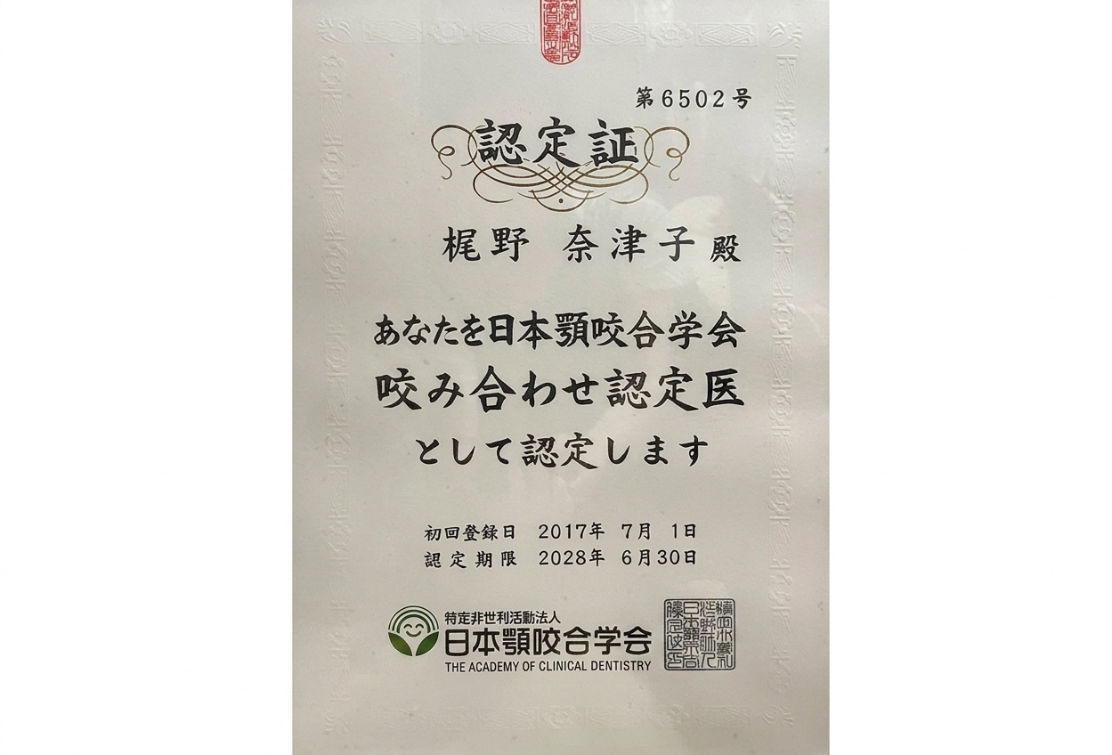 梶野 奈津子サーティフィケート