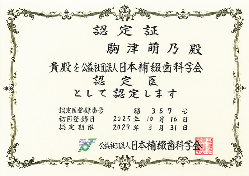 駒津 萌乃のサーティフィケート