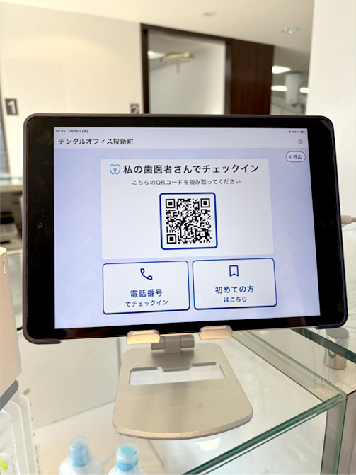 「私の歯医者さん」受付機械