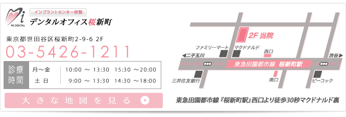 デンタルオフィス桜新町では東京医科歯科大学で行なわれている“世界標準”の治療に優しいエッセンスを加えた治療を行なってまいります。歯について少しでも気になる事がありましたら、お気軽にご来院・ご相談ください。